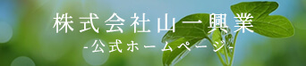 株式会社山一興業  -公式ホームページ-